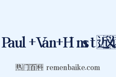Paul+Van+Himst近义词是什么意思的图片